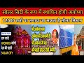 Ayodhya News सूरज की रोशनी से रोशन होगी अयोध्य