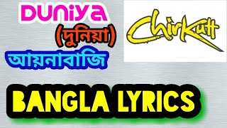 LYRICS | Duniya | দুনিয়া | আয়নাবাজি | Chirkut | Sharmin sultana shumi | Bangla New Song 2020