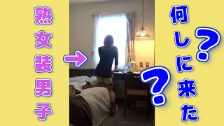 ホテルの部屋でこれと言って『ヤル』ことがない行く所がない様子の熟女装男子の麗奈さん・・・