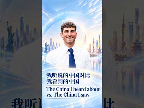 The China I heard about vs. The China I saw