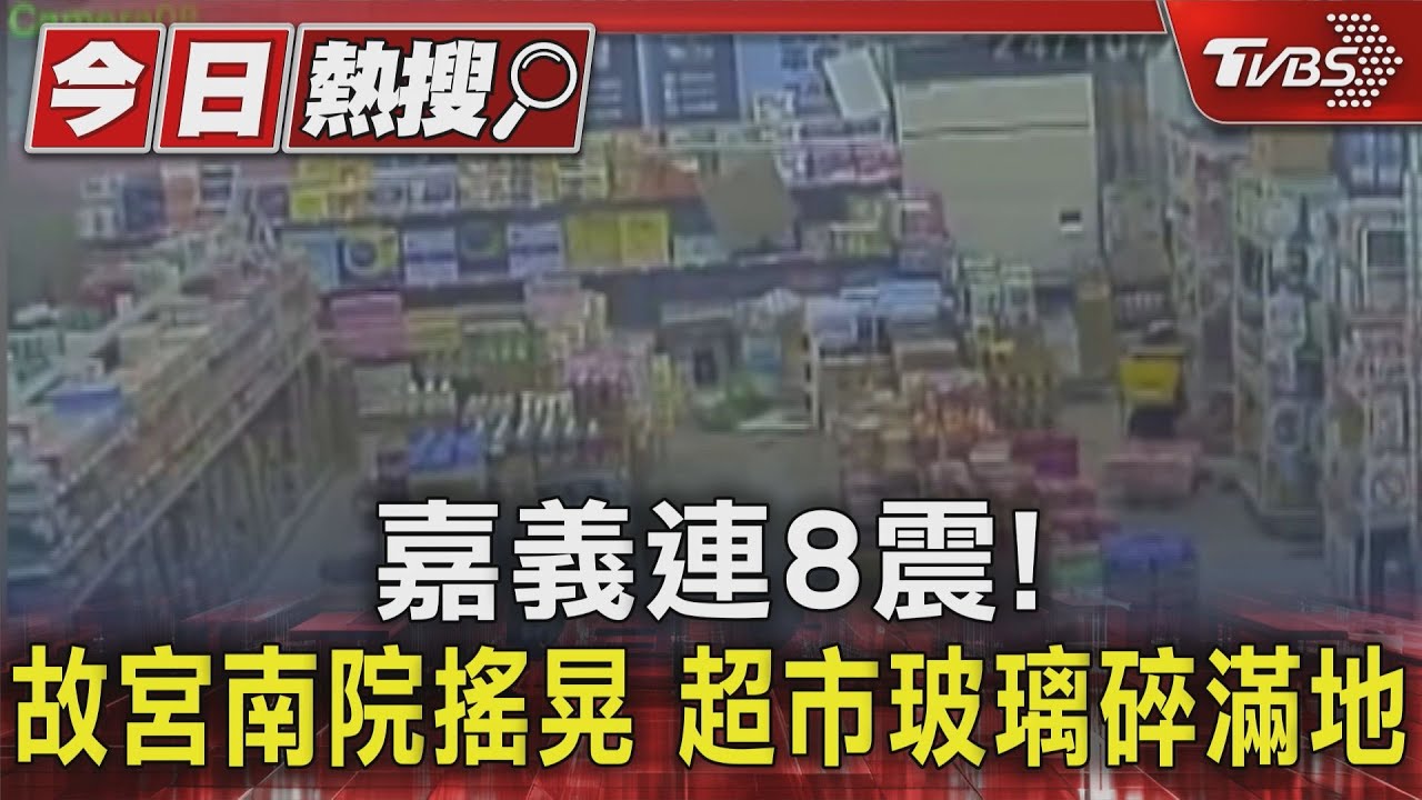 嘉義連8震! 故宮南院搖晃超市玻璃碎滿地