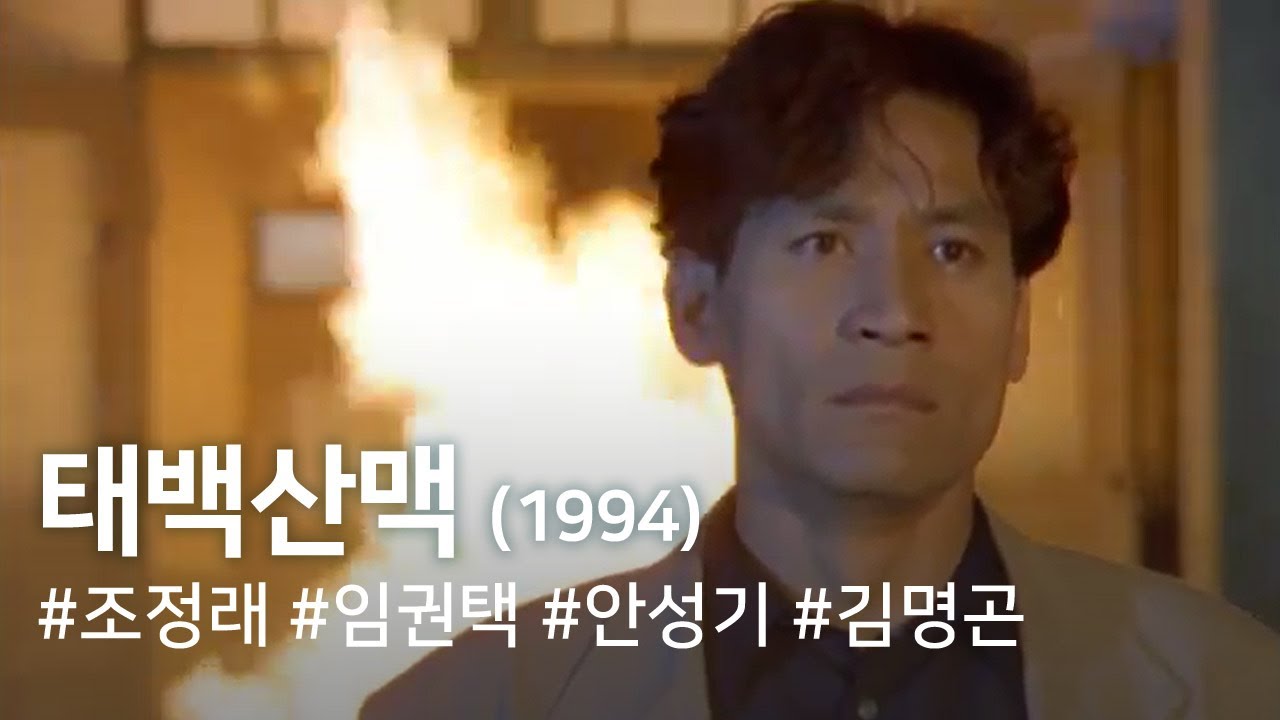 Watch Now 태백산맥(1994) / The Tae Baek Mountains(Taebaegsanmaeg(Taebaeksanmaek)) 태백산맥(1994) / The Tae Baek Mountains(Taebaegsanmaeg(Taebaeksanmaek))