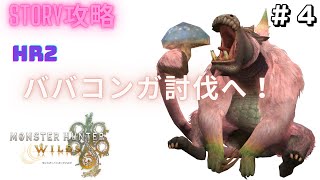 【MHワイルズ】HR2に到達、ババコンガ討伐へ行く！＃4【steam版】