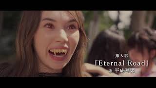 映画「バイバイ、ヴァンプ！」特報