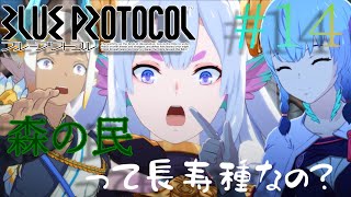 [ゆっくり実況] ※ネタバレ注意 森の民って長寿種……?すみませんララフォルテさん年れ（殴[Blueprotocol]