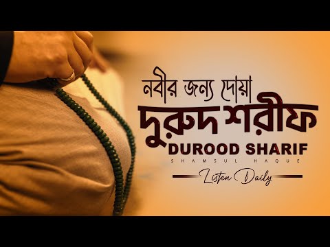 নবীর জন্য দোয়া - দুরুদ শরীফ এক ঘণ্টা। Healing Recitation of Durood Sharif (Durood e Ibrahim)