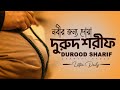 নবীর জন্য দোয়া দুরুদ শরীফ এক ঘণ্টা Healin