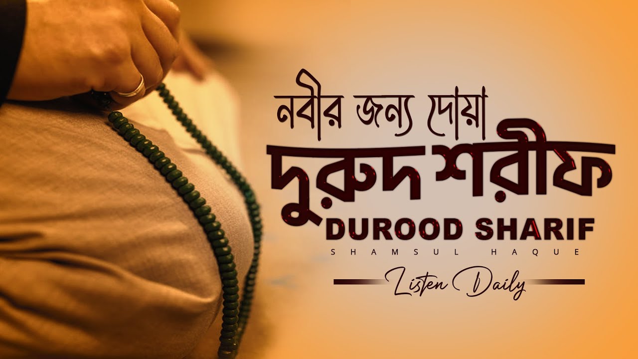 নবীর জন্য দোয়া - দুরুদ শরীফ এক ঘণ্টা। Healing Recitation of Durood Sharif (Durood e Ibrahim)