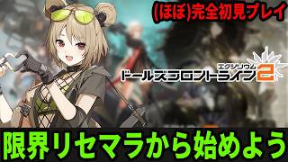 ミティールという可愛い新キャラが実装されたらしいのでリセマラから始めてみよう【ドルフロ２】#ドルフロ2