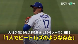 【現地実況】ドジャース・大谷翔平が4回1失点8奪三振に39号ツーランHRの大活躍！「彼は1人でビートルズのような存在です」