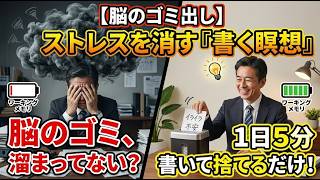 【脳のゴミ出し】ストレス激減！紙に書いて捨てるだけの最強セルフメンタルケア