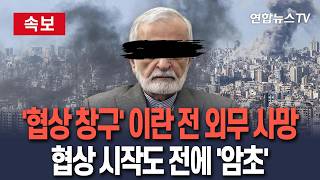 [????속보] '밴스 접촉 시도' 이란 전 외무장관, 공습에 결국 사망｜미-이란 첫 대면 앞두고 사라진 '평화 협상 중재자' / 연합뉴스TV(YonhapnewsTV)