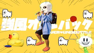 【実写版 強風オールバック】 アンダーテール サンズのコスプレで再現ってみた！【UNDERTALE】