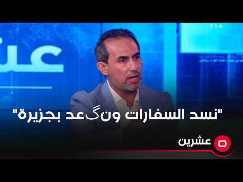 شاهد بالفيديو.. "نسد السفارات ونگعد بجزيرة" .. العطواني يشكك برواية المسافر والأخير يرد بحدة
