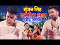 हम तेरा शहर चोर जायेंगे Hum Tera Shahr Chor Jayege Gunjan Sing
