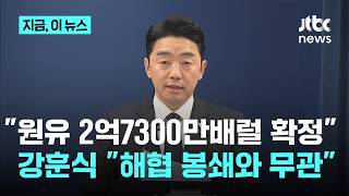 중동 출장 다녀온 강훈식 원유 2억7300만 배럴·나프타 210만 톤 추가 확보｜지금 이 뉴스
