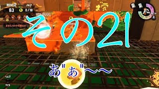 【スプラトゥーン２】みっつんのサーモンラン　その２１