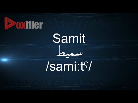 How to Pronunce Samit (سميط) in Arabic - Voxifier.com