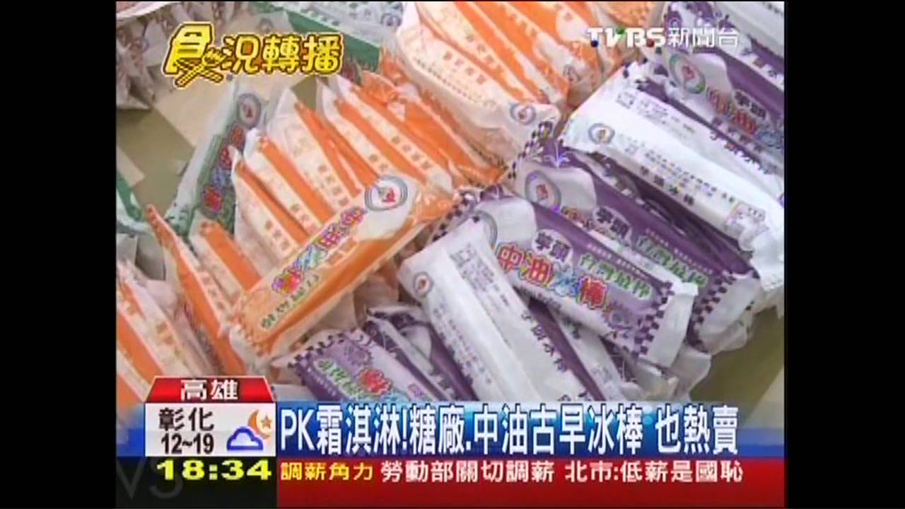 PK霜淇淋！　糖廠、中油古早冰棒也熱賣
