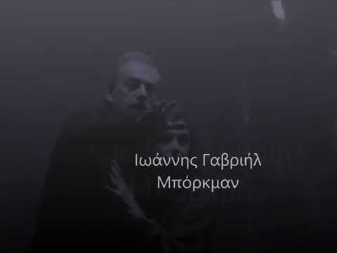 "Ιωάννης Γαβριήλ Μπόρκμαν"