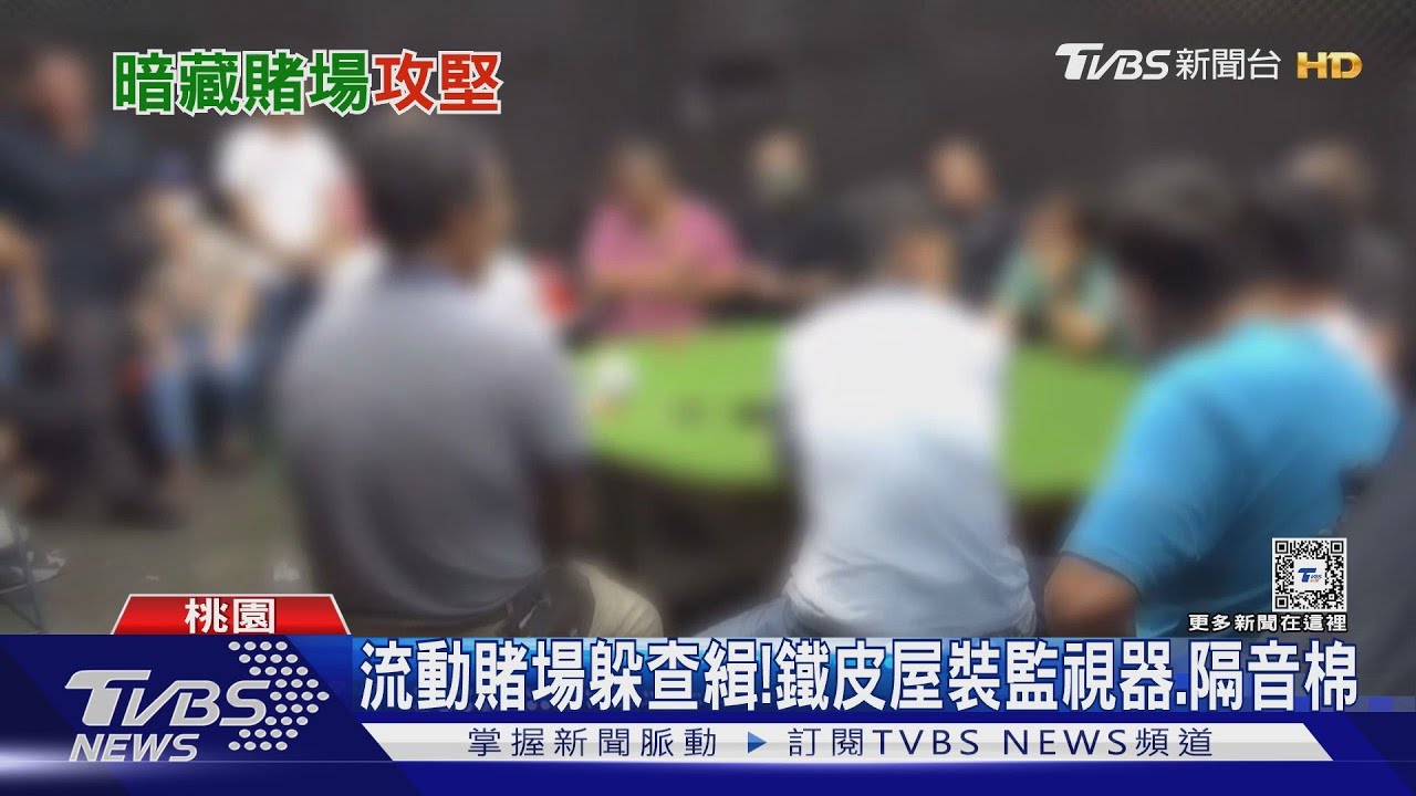 住宅區竟「暗藏賭場」 警攻堅19賭客遭逮