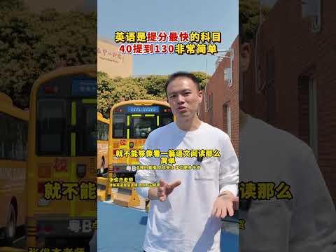 英语是提分最快的科目，40提到130非常简单。英语