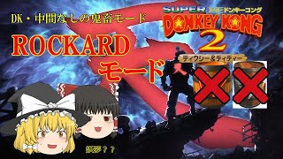 【ゆっくり実況】とげとげタル迷路は神曲！黙祷を捧げろ！「ROCKARDモード」【スーパードンキーコング2実況】part4
