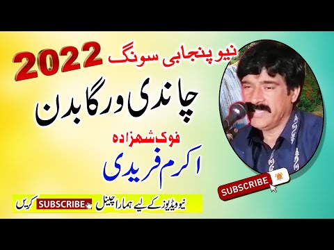 Chane Warga Badan | Akram Faridi New Song 2023 | Latest Punjabi Songs 2023 This Week