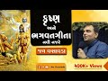 કૃષ્ણ અને ભગવતગીતા નવી નજરે જય વસાવડા 