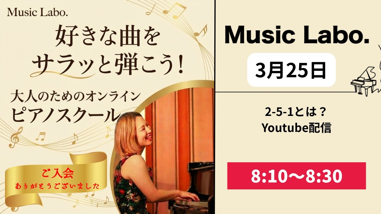 【3月25日】2-5-1って何？：朝のYoutube配信-Music Labo.-