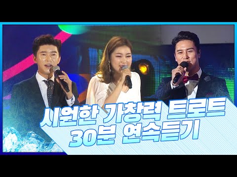 폭염속 시원한 가창력 트로트 30분 연속 듣기 #송가인 #임영웅 #장민호