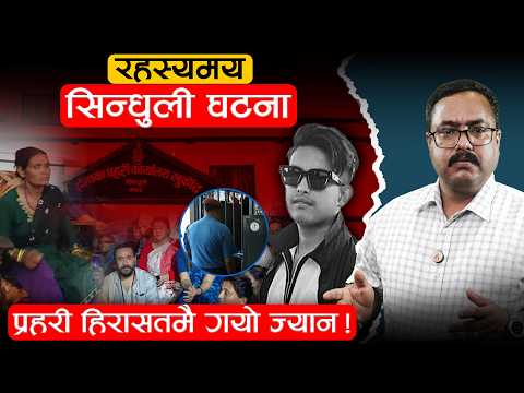 सिन्धुली घटनामा संशय : कसरी आयो हिरासतमै श्रीकृष्णले ज्यान गुमाउने अवस्था ?