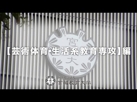 芸術体育・生活系教育専攻の紹介