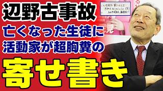 【辺野古事故の政治利用】亡くなった女子高生を闘争の道具にする左翼の非道…メディアが黙殺する８億円の闇を暴く【同志社国際・不信感・国民の怒り】