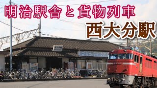 “一般駅”の風情を感じる明治駅舎、「西大分駅」を訪ねる。