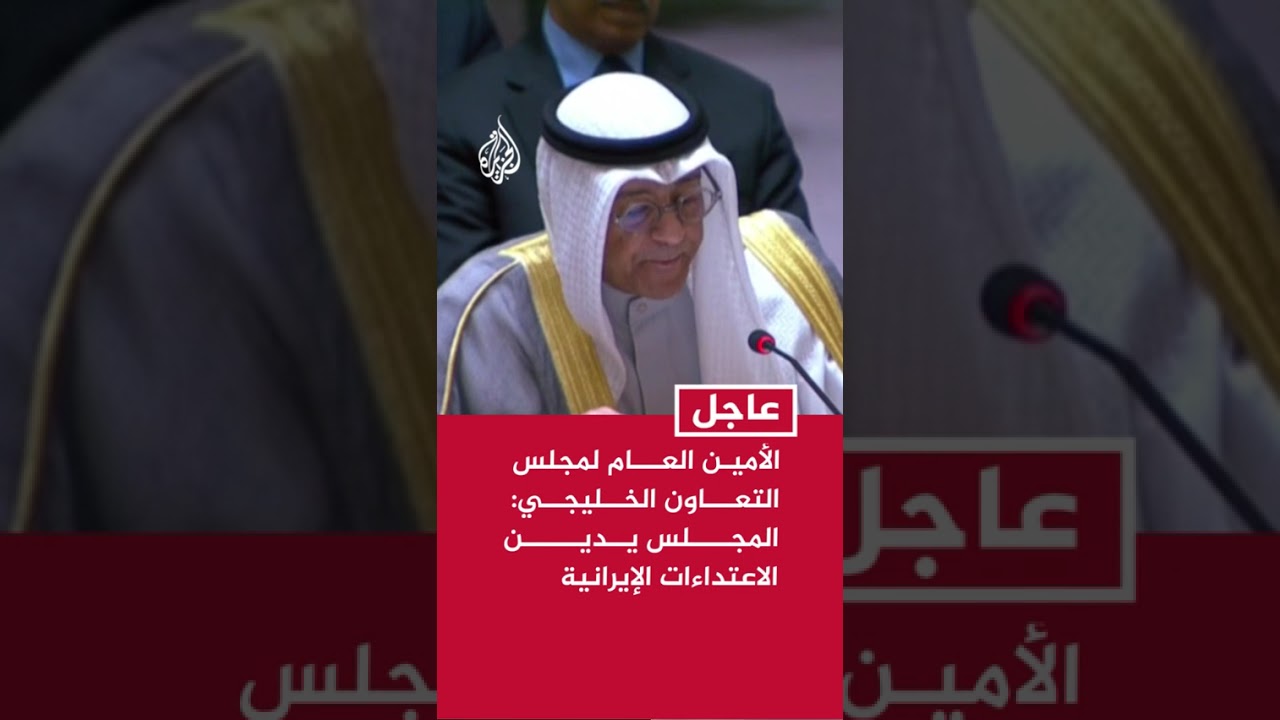 فيديو | الأمين العام لمجلس التعاون الخليجي: المجلس يدين الاعتداءات الإيرانية التي تشكل خرقا للقانون الدولي