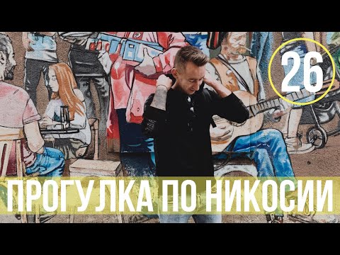 Столица Кипра/Что посмотреть в Никосии?/Где не стоит обедать!!!2019
