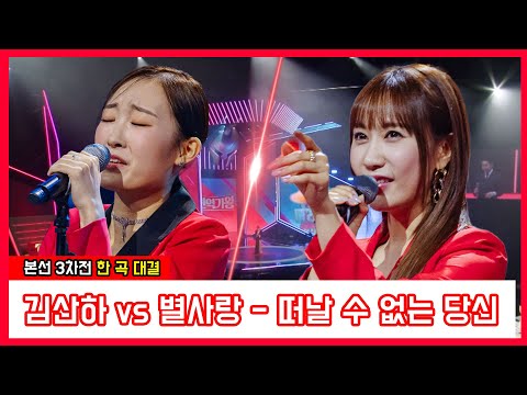김산하 vs 별사랑 - 떠날 수 없는 당신(현역가왕)240109