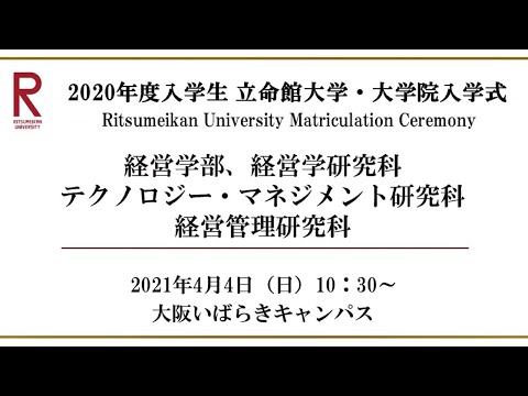 【4/4 10：30配信】2020年度入学生 立命館大学・大学院入学式（OIC）