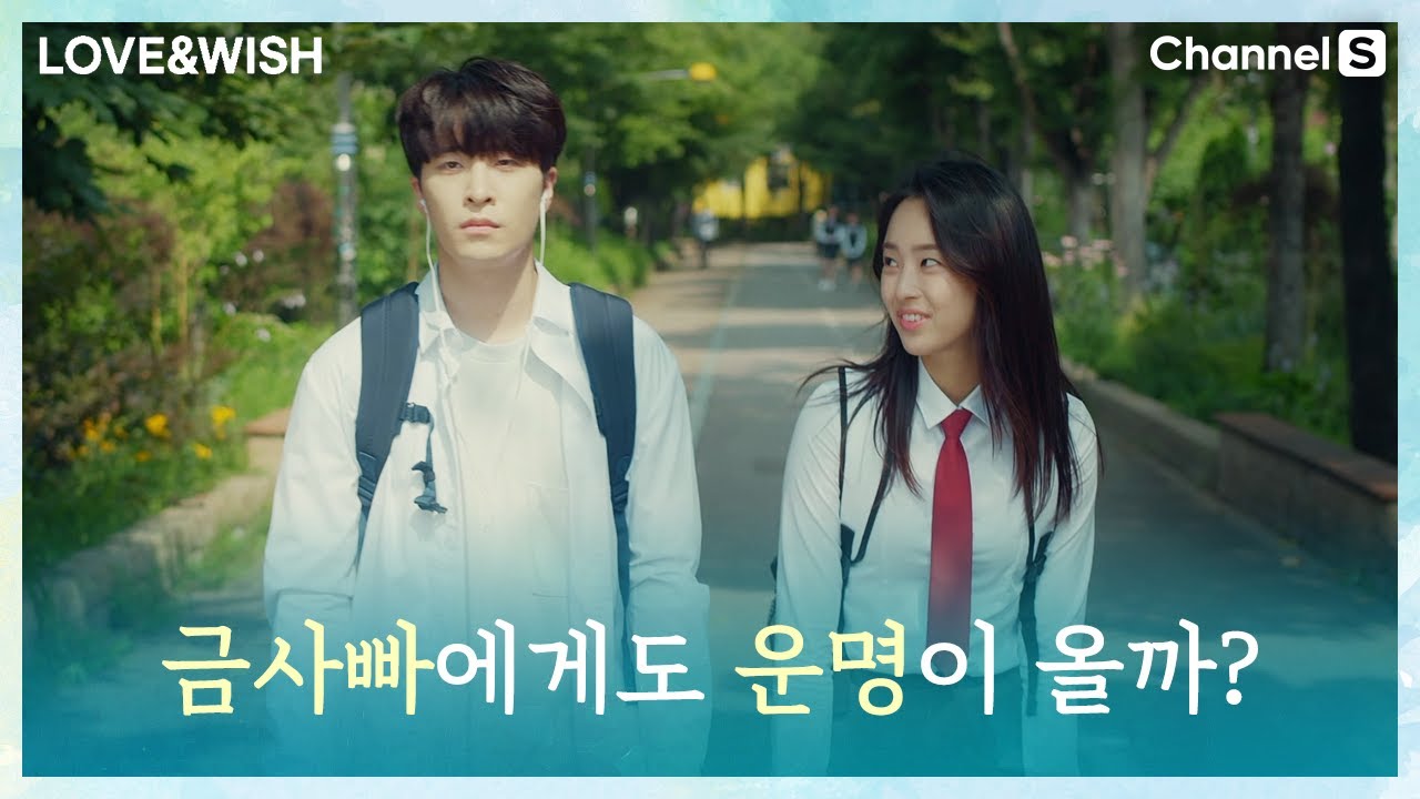 금사빠인 나에게도 운명적인 사랑이 올까?ㅣ[러브앤위시]