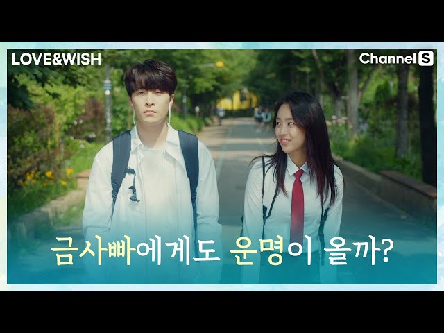 금사빠인 나에게도 운명적인 사랑이 올까?ㅣ[러브앤위시]