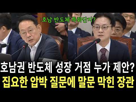호남권 반도체 성장 거점 누가 제안? 집요한 압박 질문에 말문 막힌 장관