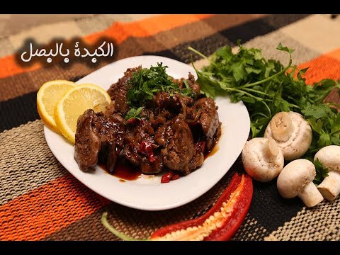 كبدة الدجاج بالبصل بالفيديو