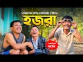 হজরা New Chakma Funny Movie 2025 Hill Three Comedian Hojora