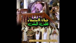 Download lagu A Rare Moment of Sheikh Shuraim | Flipping of the Bisht in Salatul Istisqa #shuraim #الشريم #islam mp3
