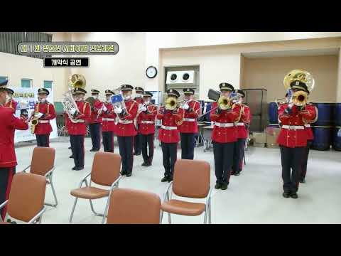 제1회 청소년 서바이벌 안보체험 - 군악대 연주