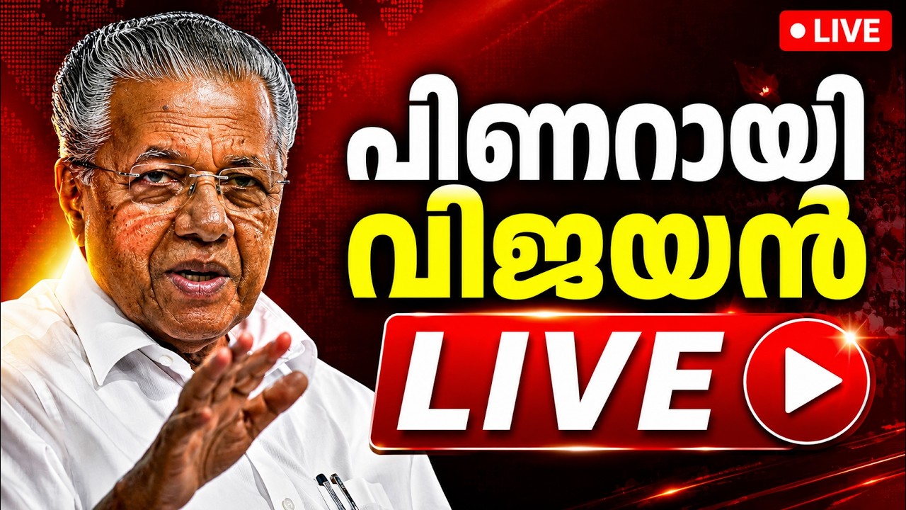 WATCH: പ്രതിപക്ഷ നേതാവ് പിണറായി വിജയൻ മാധ്യമങ്ങളെ കാണു?