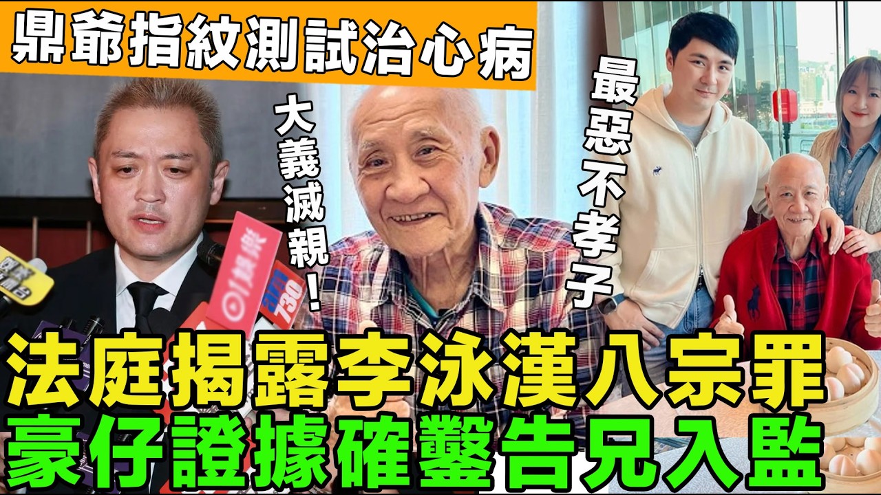 大義滅親！香港最惡不孝子，法庭揭露李泳漢八宗罪，豪仔掌握鐵證送親哥入獄，鼎爺走出陰霾，看心理醫生治心病。