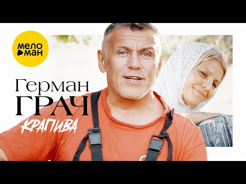 Герман Грач - Крапива (Official Video, 2022)