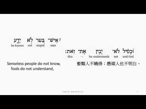 Psalm 92: Hebrew interlinear audio Bible 希伯來文聖經:詩篇第九十二篇